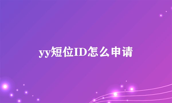 yy短位ID怎么申请