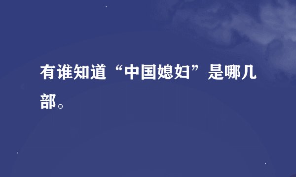 有谁知道“中国媳妇”是哪几部。