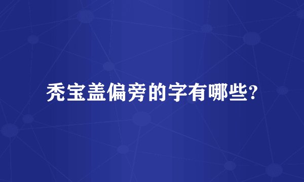 秃宝盖偏旁的字有哪些?