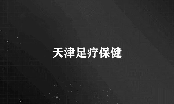 天津足疗保健