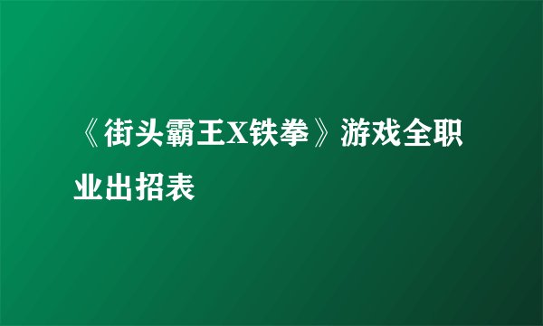 《街头霸王X铁拳》游戏全职业出招表