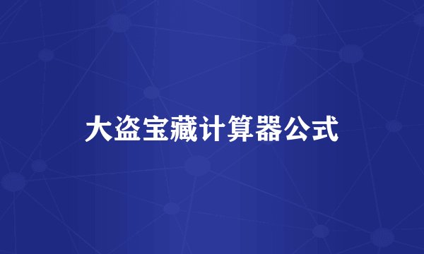 大盗宝藏计算器公式