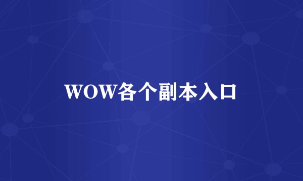 WOW各个副本入口