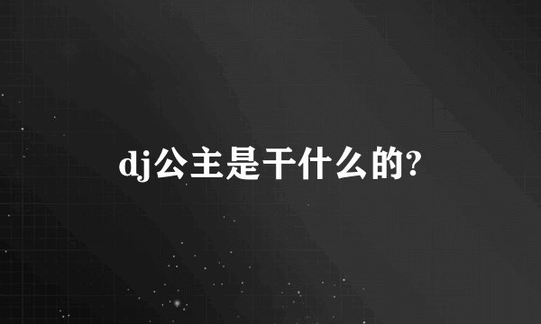 dj公主是干什么的?