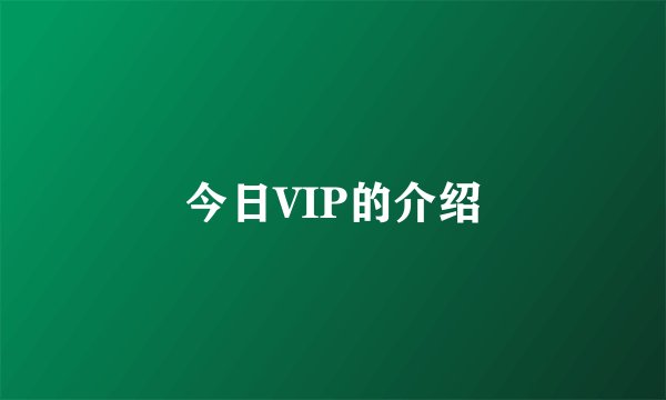 今日VIP的介绍