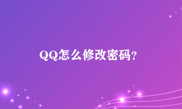 QQ怎么修改密码？