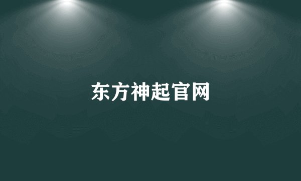 东方神起官网