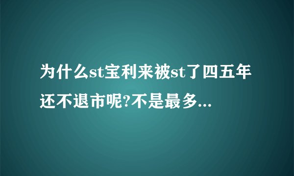 为什么st宝利来被st了四五年还不退市呢?不是最多2年吗?