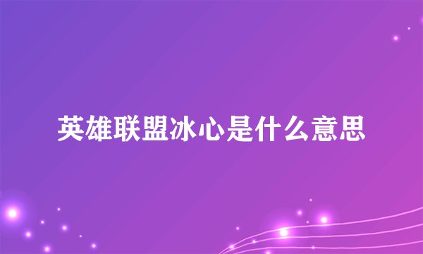 英雄联盟冰心是什么意思