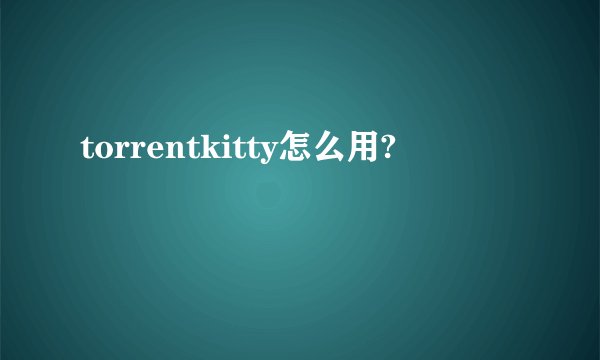 torrentkitty怎么用?