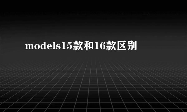 models15款和16款区别