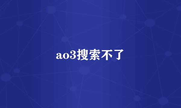 ao3搜索不了