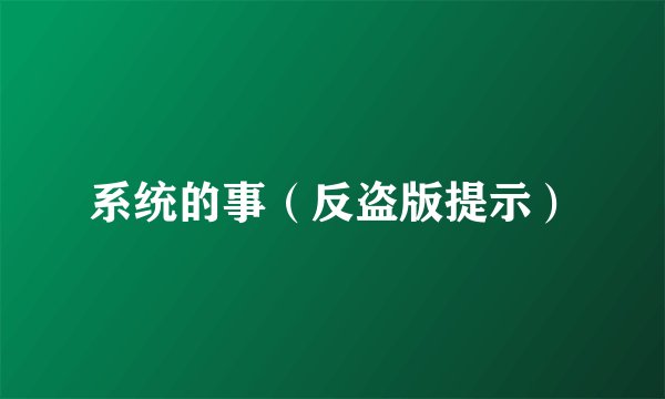 系统的事（反盗版提示）