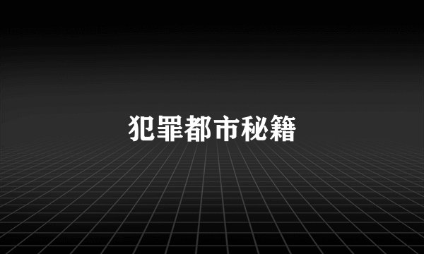 犯罪都市秘籍