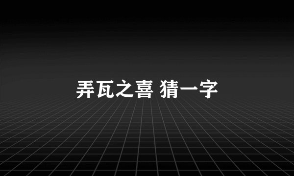 弄瓦之喜 猜一字