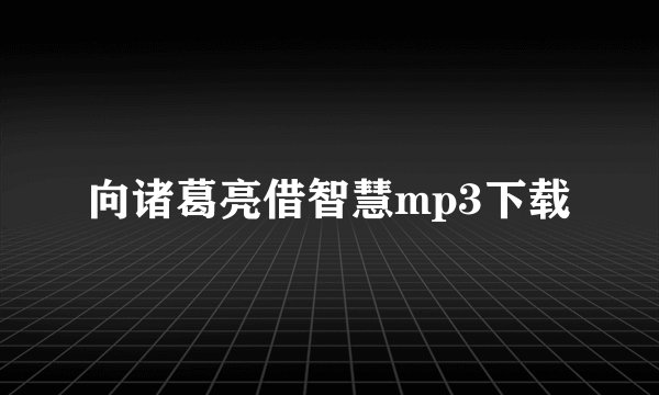 向诸葛亮借智慧mp3下载