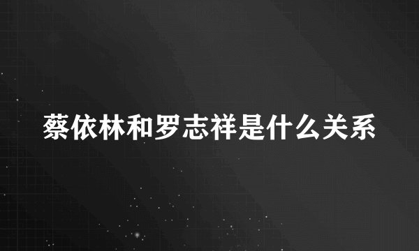 蔡依林和罗志祥是什么关系