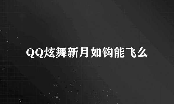 QQ炫舞新月如钩能飞么