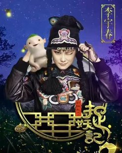 电影《捉妖记2》主要讲了什么？