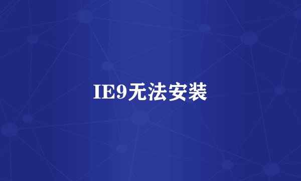 IE9无法安装