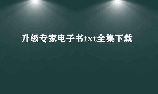 升级专家电子书txt全集下载