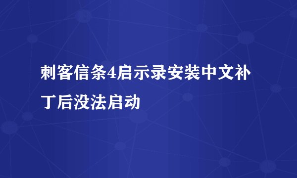 刺客信条4启示录安装中文补丁后没法启动