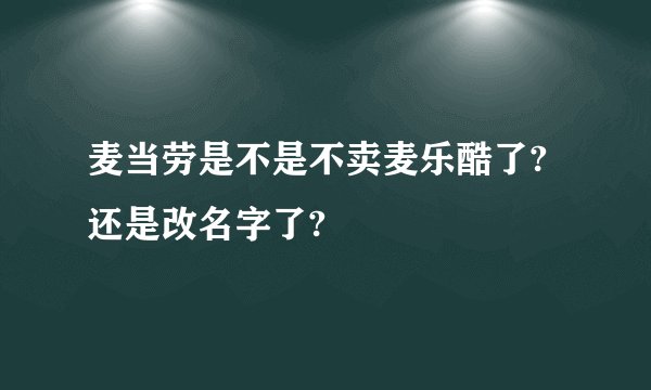 麦当劳是不是不卖麦乐酷了?还是改名字了?