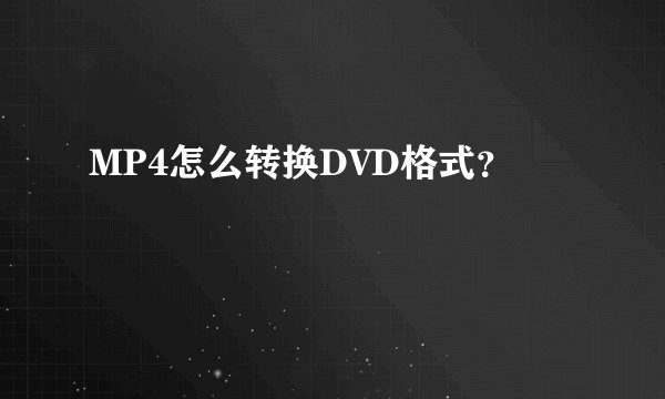 MP4怎么转换DVD格式？