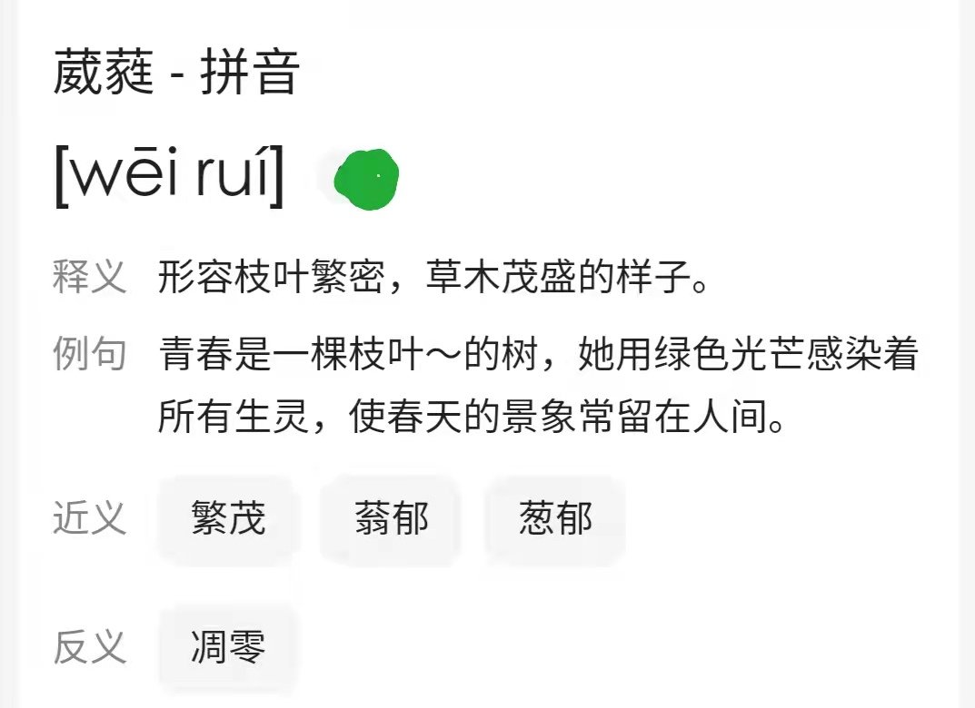 葳蕤繁祉怎么念？？