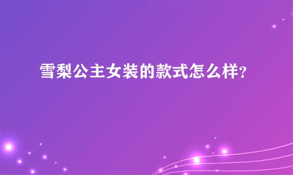 雪梨公主女装的款式怎么样？