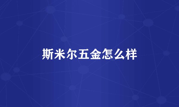 斯米尔五金怎么样