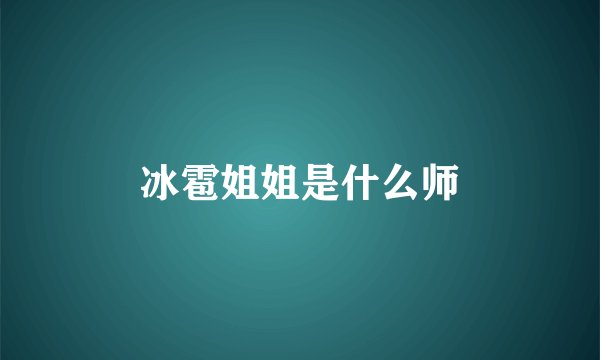 冰雹姐姐是什么师