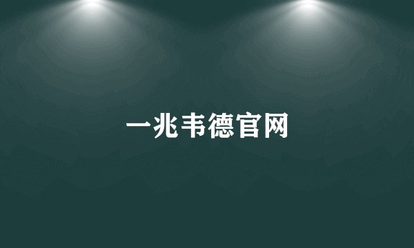 一兆韦德官网