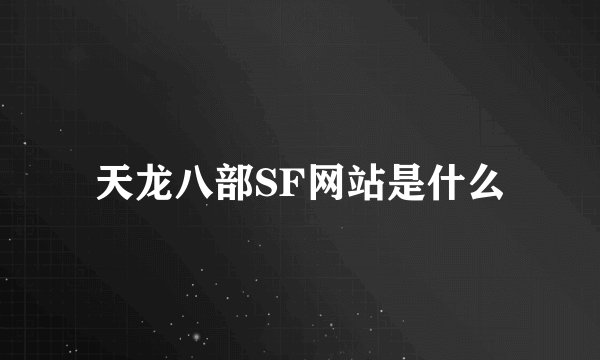天龙八部SF网站是什么