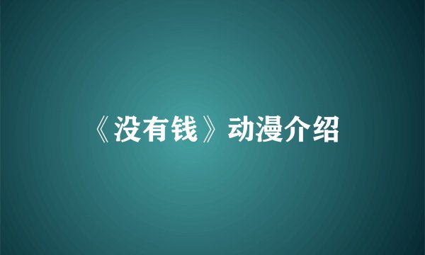 《没有钱》动漫介绍