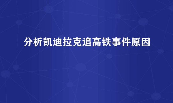 分析凯迪拉克追高铁事件原因