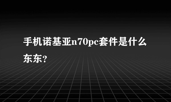 手机诺基亚n70pc套件是什么东东？