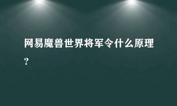 网易魔兽世界将军令什么原理？