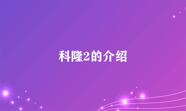 科隆2的介绍