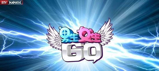 男生女生GO的节目构成元素