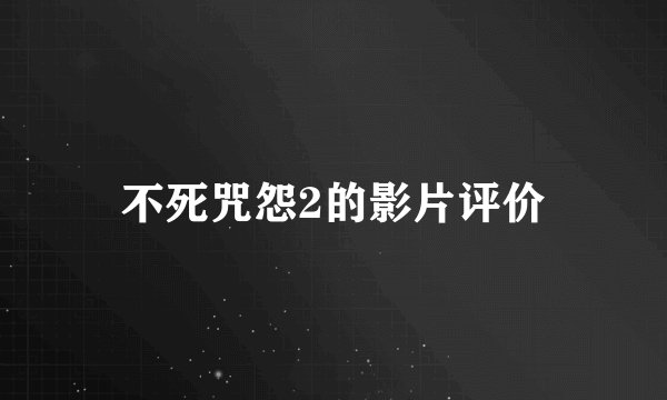 不死咒怨2的影片评价