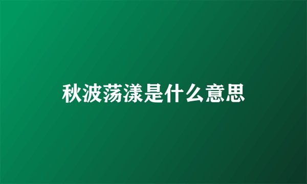 秋波荡漾是什么意思