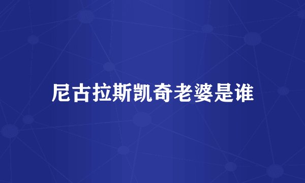 尼古拉斯凯奇老婆是谁