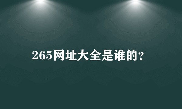 265网址大全是谁的？