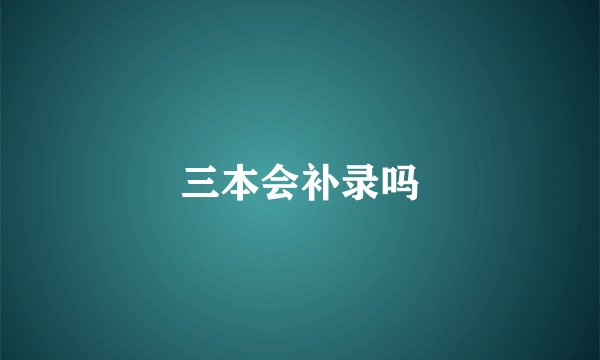 三本会补录吗