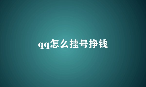 qq怎么挂号挣钱