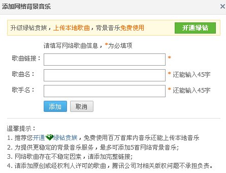开通黄钻了怎样设置QQ空间的背景音乐
