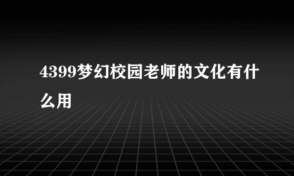4399梦幻校园老师的文化有什么用