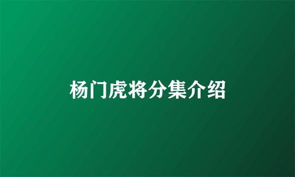 杨门虎将分集介绍