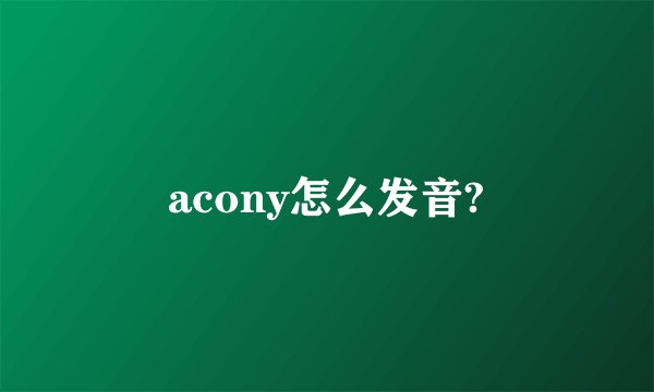 acony怎么发音?